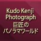 Kudo Kenji Photograph