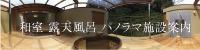 Japanese-style room open-air bath panorama
